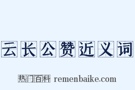 云长公赞近义词是什么意思的图片